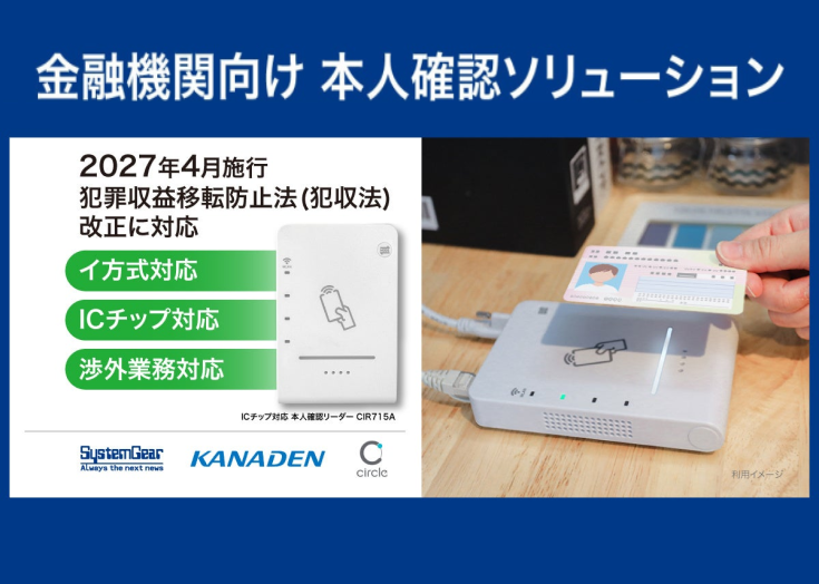 2027年犯収法改正に対応した金融機関向け本人確認ソリューションを提供開始