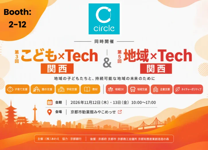 AB Circle、「こども&times;Tech関西」および「地域&times;Tech関西」にて、地域社会・保育・教育分野向けの高度なDXソリューションを展示